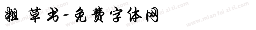 粗 草书字体转换